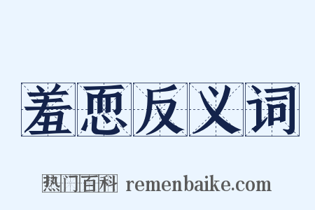 羞恧反义词是什么意思的图片